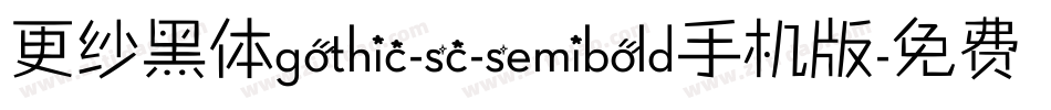 更纱黑体gothic-sc-semibold手机版字体转换