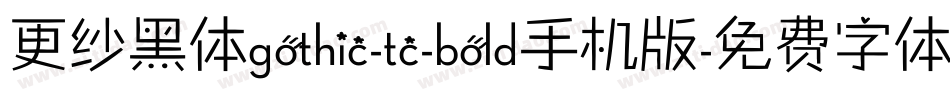 更纱黑体gothic-tc-bold手机版字体转换