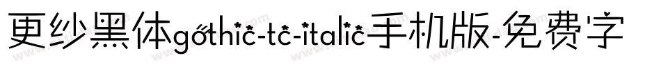 更纱黑体gothic-tc-italic手机版字体转换