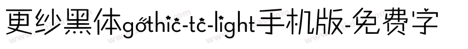 更纱黑体gothic-tc-light手机版字体转换