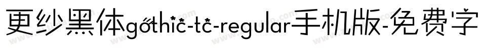 更纱黑体gothic-tc-regular手机版字体转换
