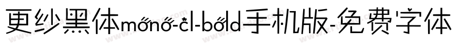 更纱黑体mono-cl-bold手机版字体转换