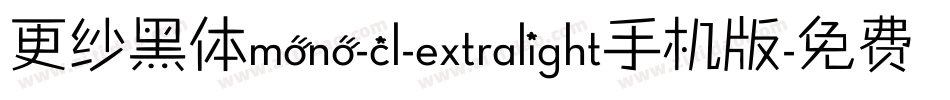 更纱黑体mono-cl-extralight手机版字体转换
