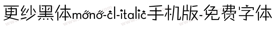 更纱黑体mono-cl-italic手机版字体转换