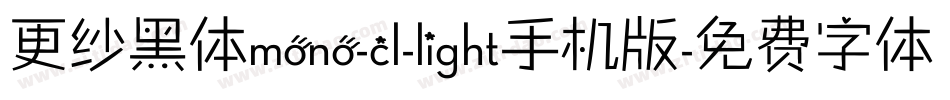 更纱黑体mono-cl-light手机版字体转换