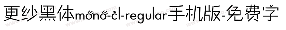 更纱黑体mono-cl-regular手机版字体转换