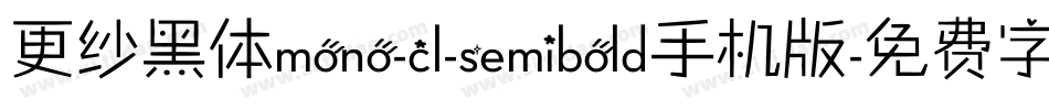 更纱黑体mono-cl-semibold手机版字体转换