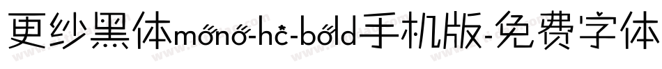 更纱黑体mono-hc-bold手机版字体转换