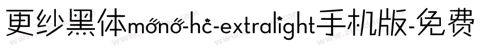更纱黑体mono-hc-extralight手机版字体转换