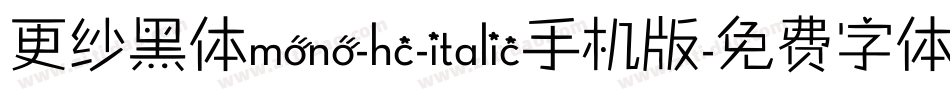 更纱黑体mono-hc-italic手机版字体转换