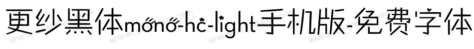 更纱黑体mono-hc-light手机版字体转换