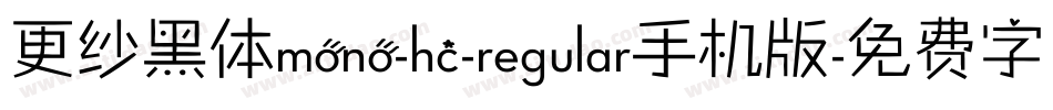 更纱黑体mono-hc-regular手机版字体转换