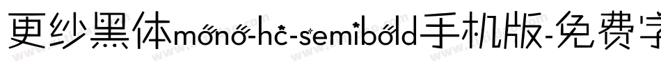 更纱黑体mono-hc-semibold手机版字体转换