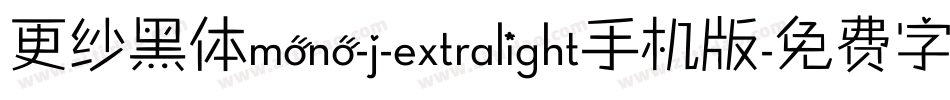 更纱黑体mono-j-extralight手机版字体转换