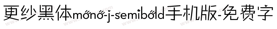 更纱黑体mono-j-semibold手机版字体转换