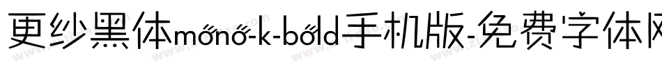 更纱黑体mono-k-bold手机版字体转换