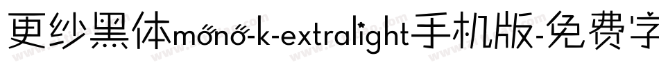 更纱黑体mono-k-extralight手机版字体转换