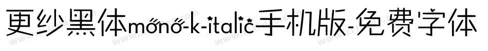 更纱黑体mono-k-italic手机版字体转换