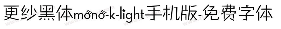 更纱黑体mono-k-light手机版字体转换