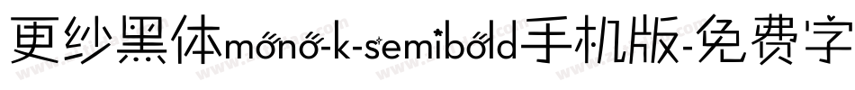 更纱黑体mono-k-semibold手机版字体转换