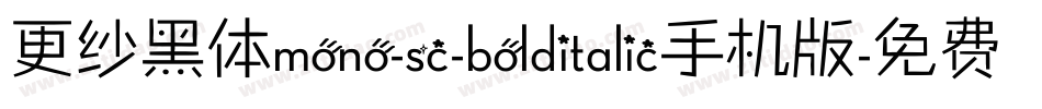 更纱黑体mono-sc-bolditalic手机版字体转换