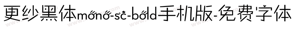 更纱黑体mono-sc-bold手机版字体转换