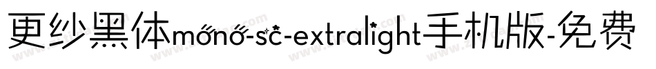 更纱黑体mono-sc-extralight手机版字体转换