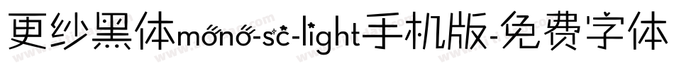 更纱黑体mono-sc-light手机版字体转换