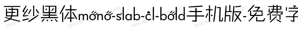 更纱黑体mono-slab-cl-bold手机版字体转换