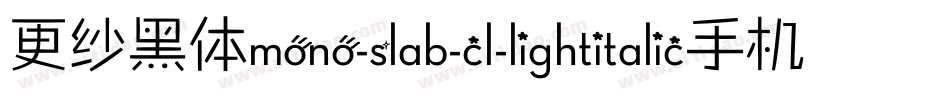 更纱黑体mono-slab-cl-lightitalic手机版字体转换