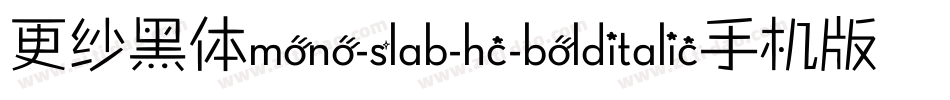 更纱黑体mono-slab-hc-bolditalic手机版字体转换