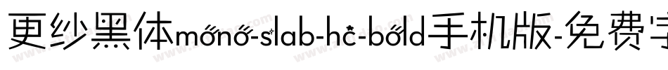 更纱黑体mono-slab-hc-bold手机版字体转换