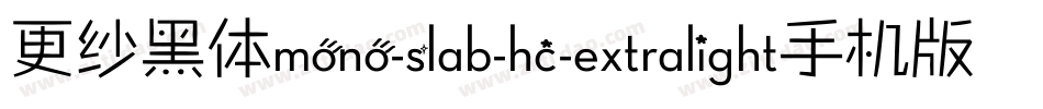 更纱黑体mono-slab-hc-extralight手机版字体转换
