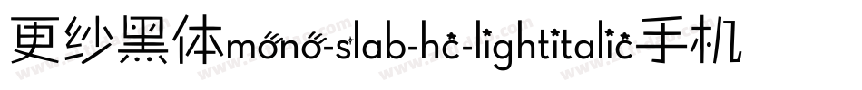 更纱黑体mono-slab-hc-lightitalic手机版字体转换