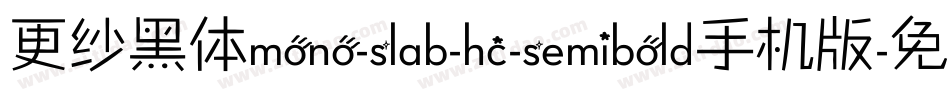 更纱黑体mono-slab-hc-semibold手机版字体转换
