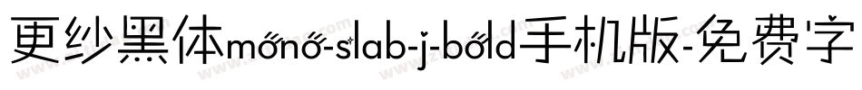 更纱黑体mono-slab-j-bold手机版字体转换