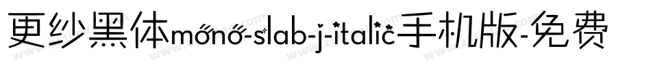 更纱黑体mono-slab-j-italic手机版字体转换