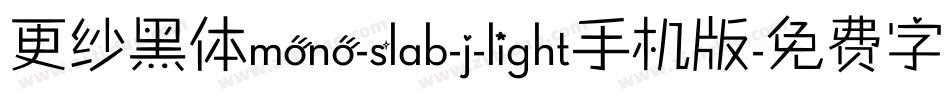 更纱黑体mono-slab-j-light手机版字体转换