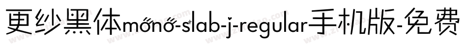 更纱黑体mono-slab-j-regular手机版字体转换