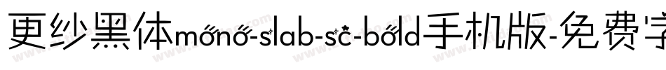 更纱黑体mono-slab-sc-bold手机版字体转换