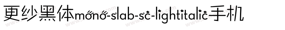 更纱黑体mono-slab-sc-lightitalic手机版字体转换