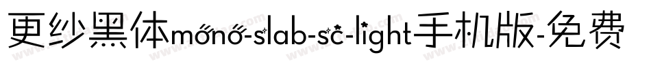 更纱黑体mono-slab-sc-light手机版字体转换