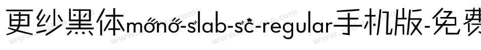 更纱黑体mono-slab-sc-regular手机版字体转换