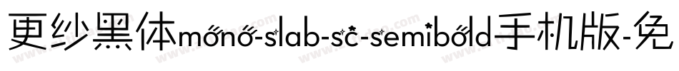 更纱黑体mono-slab-sc-semibold手机版字体转换