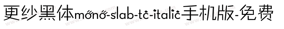 更纱黑体mono-slab-tc-italic手机版字体转换