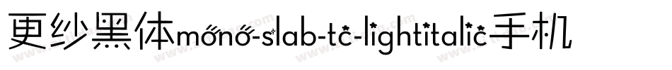 更纱黑体mono-slab-tc-lightitalic手机版字体转换