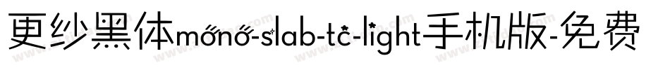 更纱黑体mono-slab-tc-light手机版字体转换