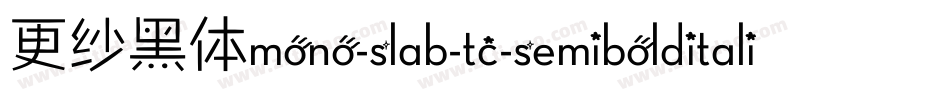 更纱黑体mono-slab-tc-semibolditalic手机版字体转换