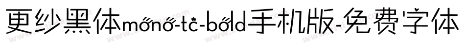 更纱黑体mono-tc-bold手机版字体转换