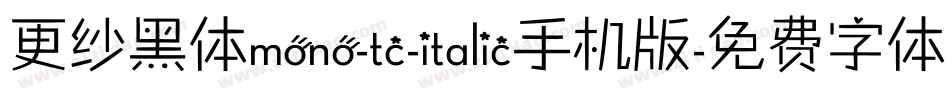 更纱黑体mono-tc-italic手机版字体转换
